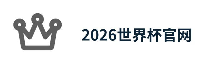 2026年世界杯(中文)